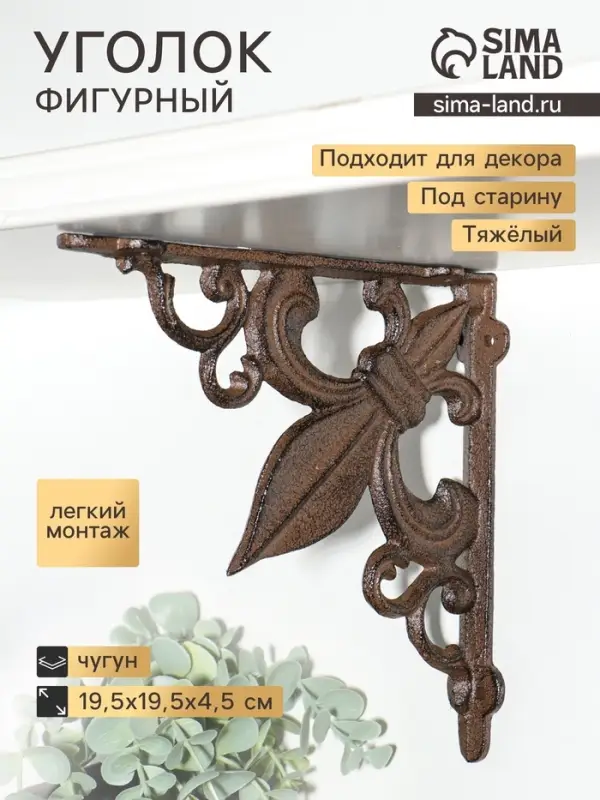 Фигура - уголок, декоративный кронштейн для полки &laquo;Геральдическая лилия&raquo;, чугун, 19.5&times;19.5&times;4.5 см