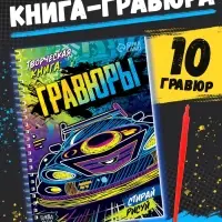 Гравюры для мальчиков &laquo;Стирай, рисуй&raquo;, творческая книга 14 стр., 10 гравюр, со штихелем