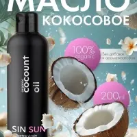 Масло кокосовое SIN SUN для тела, 200 мл