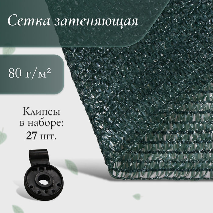 Сетка затеняющая, 10 × 3 м, плотность 80 г/м², зелёная, в наборе 27 клипс Сетка затеняющая, 10 × 3 м, плотность 80 г/м², зелёная, в наборе 27 клипс