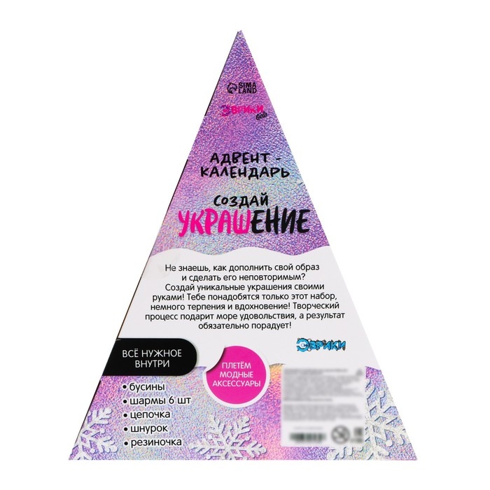 Адвент-календарь на 10 дней «Создай украшение», 10 окошек, 6 шармов Адвент-календарь на 10 дней «Создай украшение», 10 окошек, 6 шармов