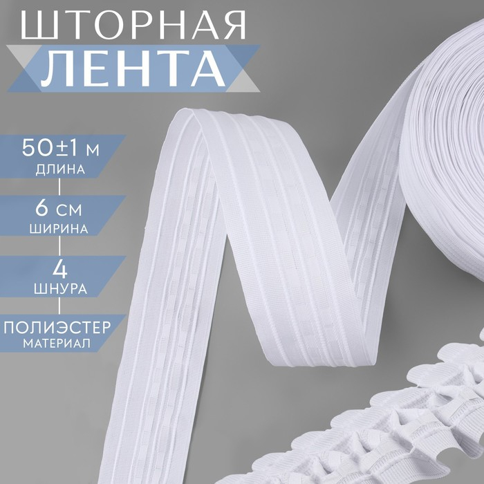 Шторная лента классическая, матовая, 6 см, 50 ± 1 м, цвет белый Шторная лента классическая, матовая, 6 см, 50 ± 1 м, цвет белый