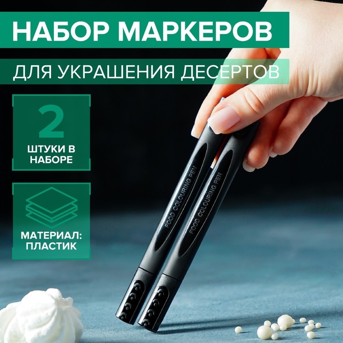 Набор маркеров для украшения десертов, 13,5×6,5×1,5 см, 2 шт, цвет чёрный Набор маркеров для украшения десертов, 13,5×6,5×1,5 см, 2 шт, цвет чёрный