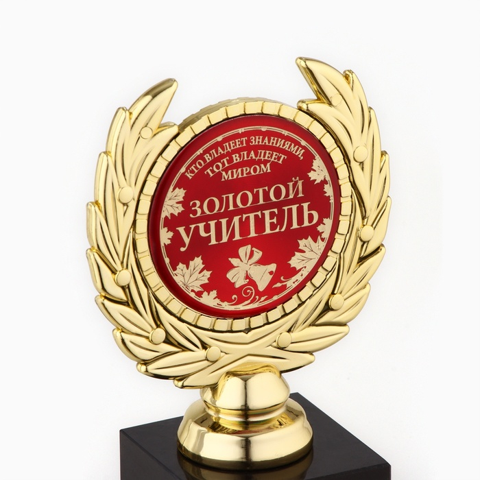 Кубок «Золотой учитель», наградная фигура, пластик, золото, 13 х 8 х 5 см. Кубок «Золотой учитель», наградная фигура, пластик, золото, 13 х 8 х 5 см.