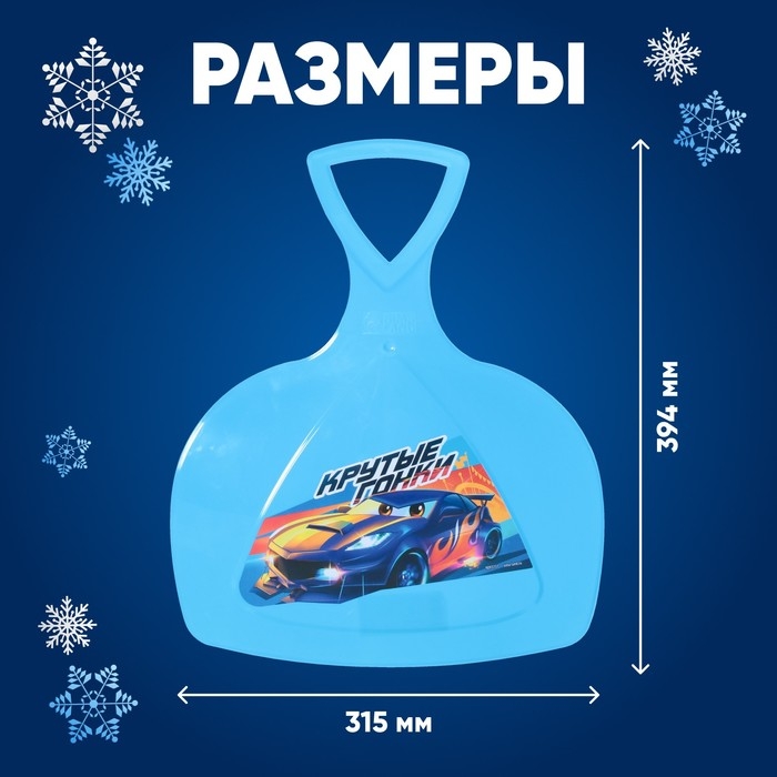 Ледянка «Крутые гонки» Ледянка «Крутые гонки»