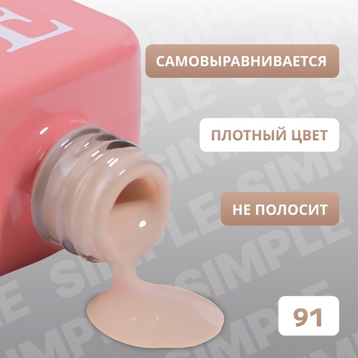 Гель лак для ногтей «SIMPLE», 3-х фазный, 10 мл, LED/UV, цвет (91) Гель лак для ногтей «SIMPLE», 3-х фазный, 10 мл, LED/UV, цвет (91)