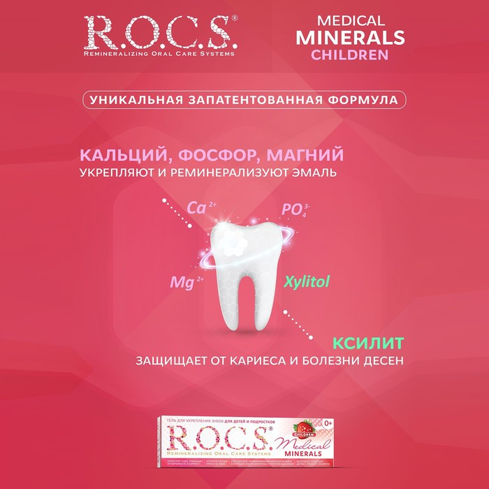 Гель для укрепления зубов R.O.C.S. Mediсal Minerals, для детей и подростков, со вкусом клубники, 45 г Гель для укрепления зубов R.O.C.S. Mediсal Minerals, для детей и подростков, со вкусом клубники, 45 г