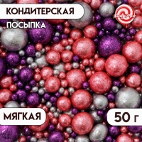 Кондитерская посыпка "Блеск": розовая, серебряная, фиолетовая, 50 г