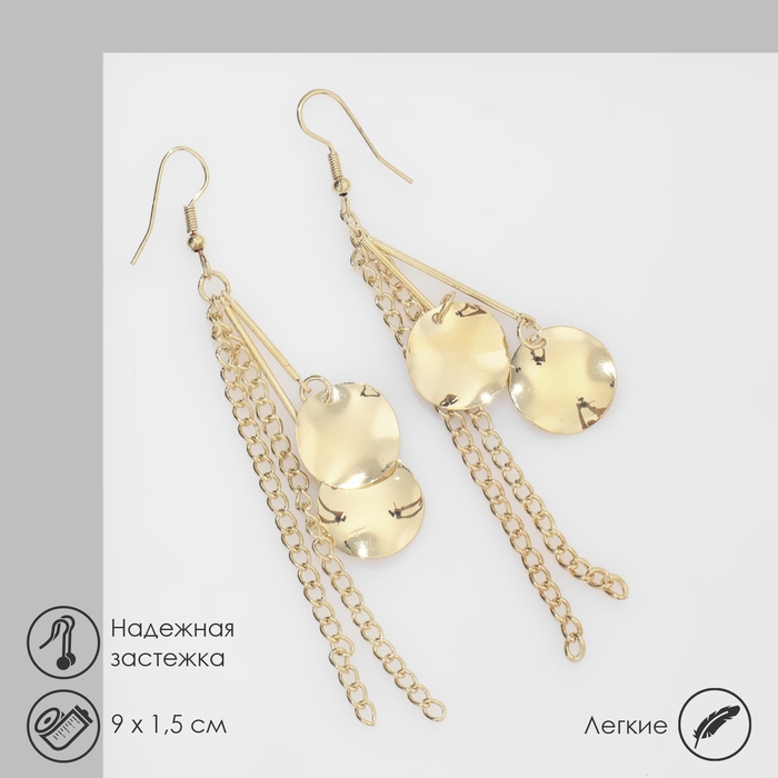 Серьги висячие «Круги мятые» с цепочками, цвет золото, 9см Серьги висячие «Круги мятые» с цепочками, цвет золото, 9см