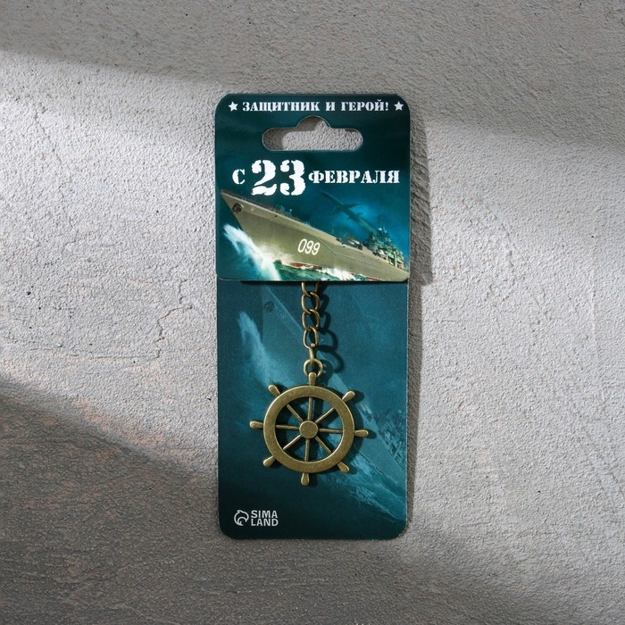 Брелок для ключей металлический «23 февраля», 6 х 20 см Брелок для ключей металлический «23 февраля», 6 х 20 см