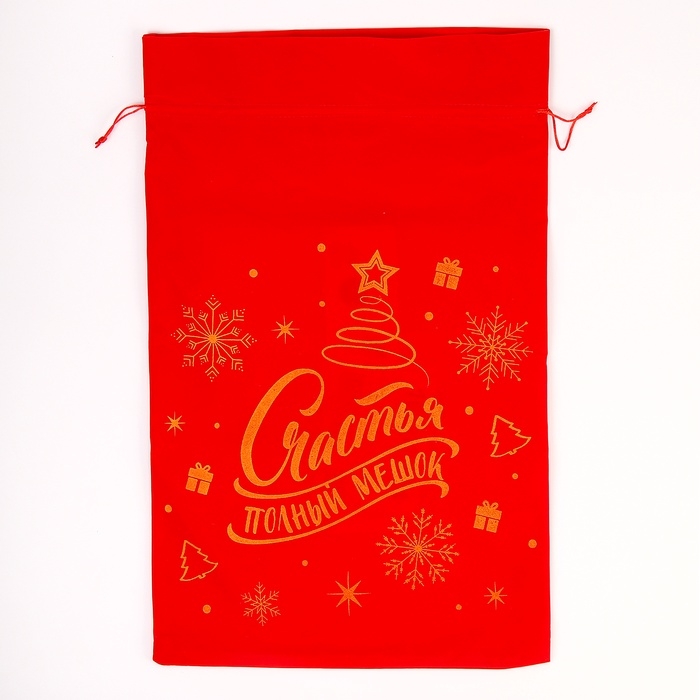 Подарочный мешок Деда Мороза «Счастья полный мешок», красный бархат, 60 х 40см