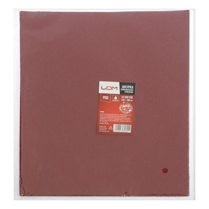 Шкурка шлифовальная в листах ЛОМ, на бумажной основе водостойкая, 230 х 280, Р80, 10 шт. Шкурка шлифовальная в листах ЛОМ, на бумажной основе водостойкая, 230 х 280, Р80, 10 шт.