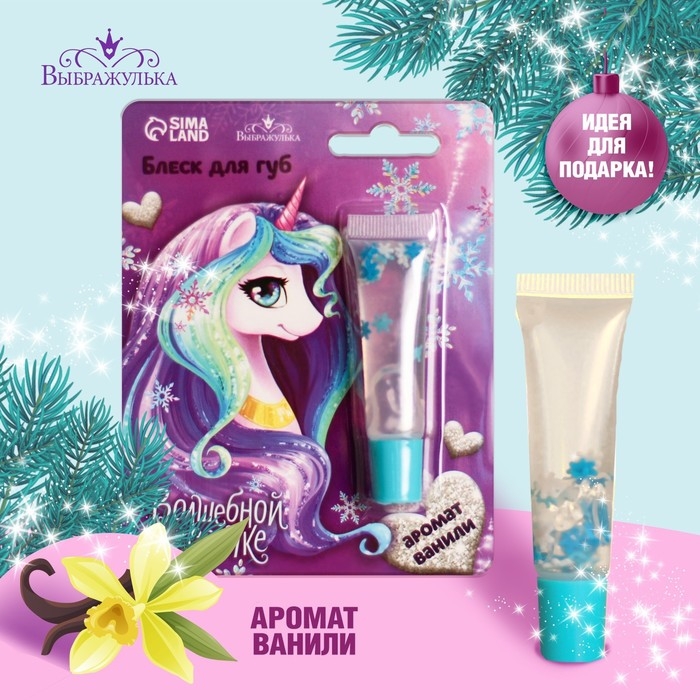 Блеск для губ «Волшебной девочке», 5 мл, аромат ванили Блеск для губ «Волшебной девочке», 5 мл, аромат ванили