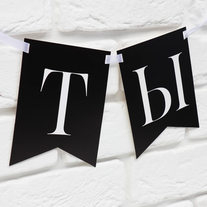 Гирлянда на ленте &laquo;Поздравляем, ты стареешь&raquo;, 300 см.