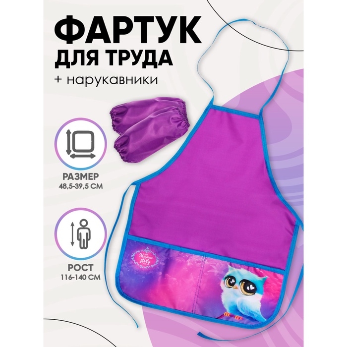 Фартук для труда + нарукавники, 485 х 395/250 х 160 мм, рост 116-146 см, Calligrata, ФТН-S/2022 Фартук для труда + нарукавники, 485 х 395/250 х 160 мм, рост 116-146 см, Calligrata, ФТН-S/2022 "Сова"