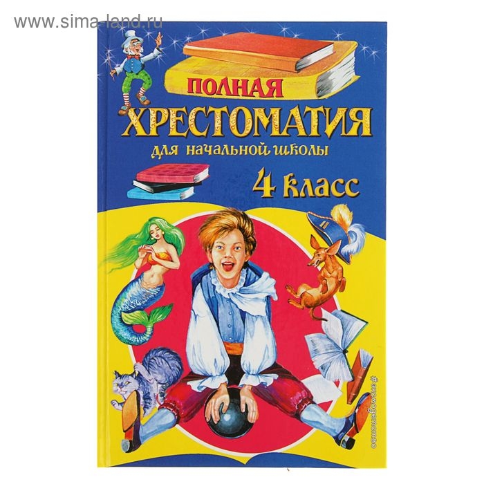 «Полная хрестоматия для начальной школы, 4 класс», 5-е издание «Полная хрестоматия для начальной школы, 4 класс», 5-е издание