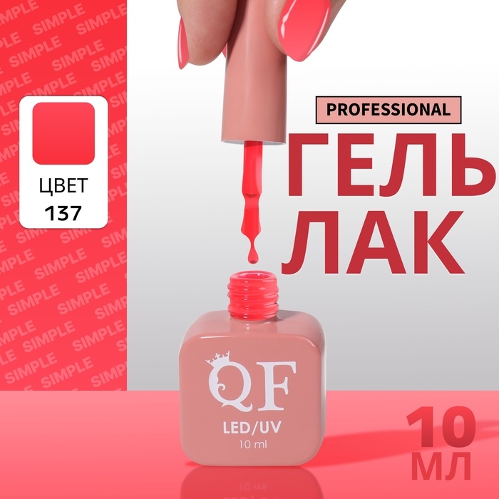 Гель лак для ногтей «SIMPLE», 3-х фазный, 10 мл, LED/UV, цвет красный (137) Гель лак для ногтей «SIMPLE», 3-х фазный, 10 мл, LED/UV, цвет красный (137)