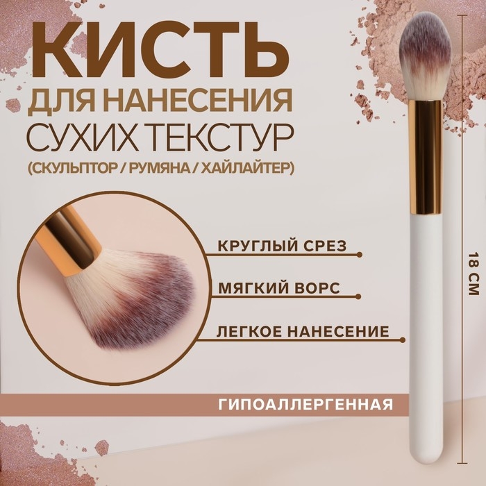 Кисть для макияжа «White», 18 (± 1) см, цвет белый Кисть для макияжа «White», 18 (± 1) см, цвет белый