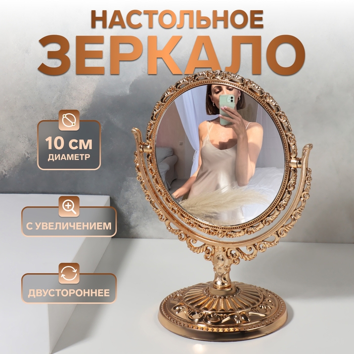 Зеркало настольное «Круг», двустороннее, с увеличением, d зеркальной поверхности 10 см, цвет бронзовый Зеркало настольное «Круг», двустороннее, с увеличением, d зеркальной поверхности 10 см, цвет бронзовый