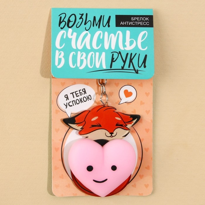 Брелок мялка для ключей «Лисичка с сердечком» 4.6 х 7 см Брелок мялка для ключей «Лисичка с сердечком» 4.6 х 7 см