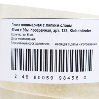 Упаковочная лента, Klebebänder, прозрачная, 50мм*66м,