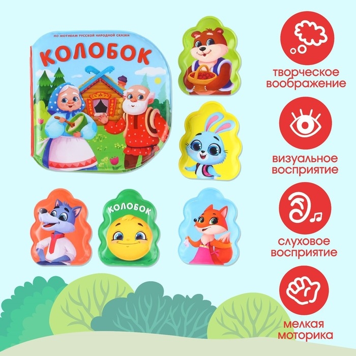 Игрушки для ванны по мотивам сказки «Колобок» книжка и пальчиковый театр, Крошка Я Игрушки для ванны по мотивам сказки «Колобок» книжка и пальчиковый театр, Крошка Я
