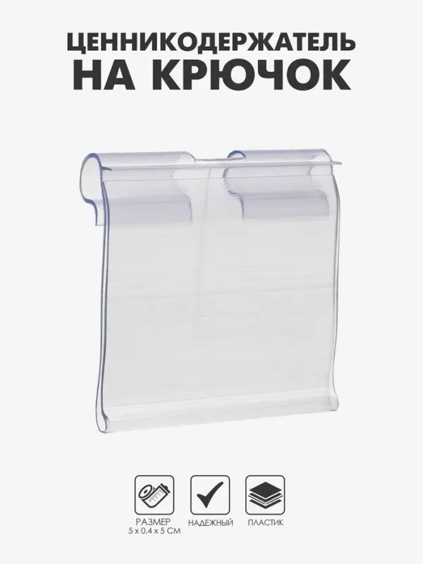 Ценникодержатель на крючок, откидной, 5×4 см, цвет прозрачный