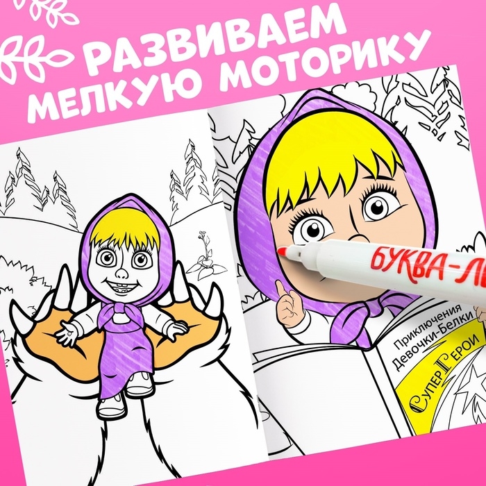 Многоразовая раскраска «Маша и Медведь», А5, 12 стр. Многоразовая раскраска «Маша и Медведь», А5, 12 стр.