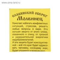 Оберег "Молвинец" кедр, защита от энергетики недоброжелателей