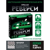 Игры в дорогу «Реверси»