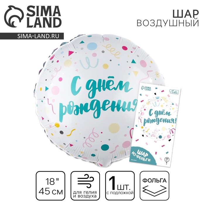 Воздушный шар фольгированный 18"&laquo;С Днём Рождения, конфетти&raquo;, круг, с подложкой