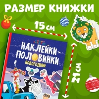 Книга «Новогодние наклейки-половинки», А5, 20 стр., Синий трактор