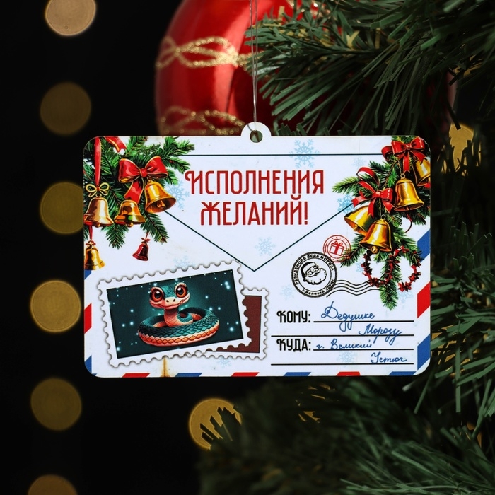 Ёлочная игрушка новогодняя Ёлочная игрушка новогодняя "Исполнения желаний!" змея, письмо, 8 х 9 см