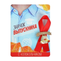 Значок с колокольчиком на Выпускной «Выпускник», диам. 2,6 см.