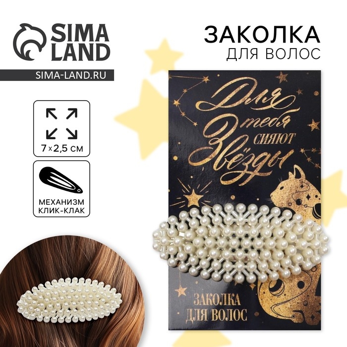 Заколка для волос «Для тебя сияют звезды», 7х3 см Заколка для волос «Для тебя сияют звезды», 7х3 см