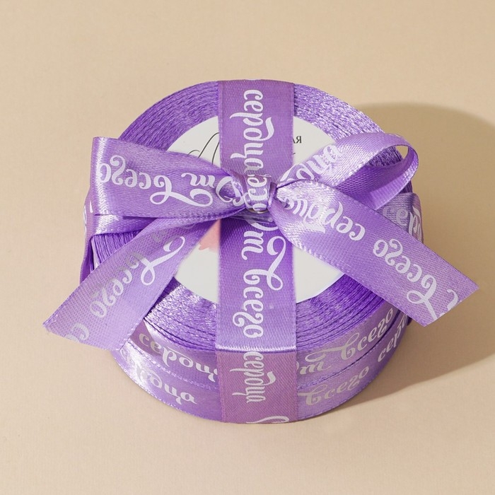 Лента атласная, подарочная упаковка, &laquo;От всего сердца&raquo;, сиреневая, 2 см х 22.5 м