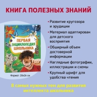 Первая энциклопедия школьника