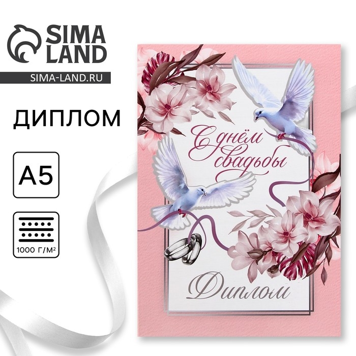 Диплом «С Днем Свадьбы», А5, 21 х 15 см. Диплом «С Днем Свадьбы», А5, 21 х 15 см.
