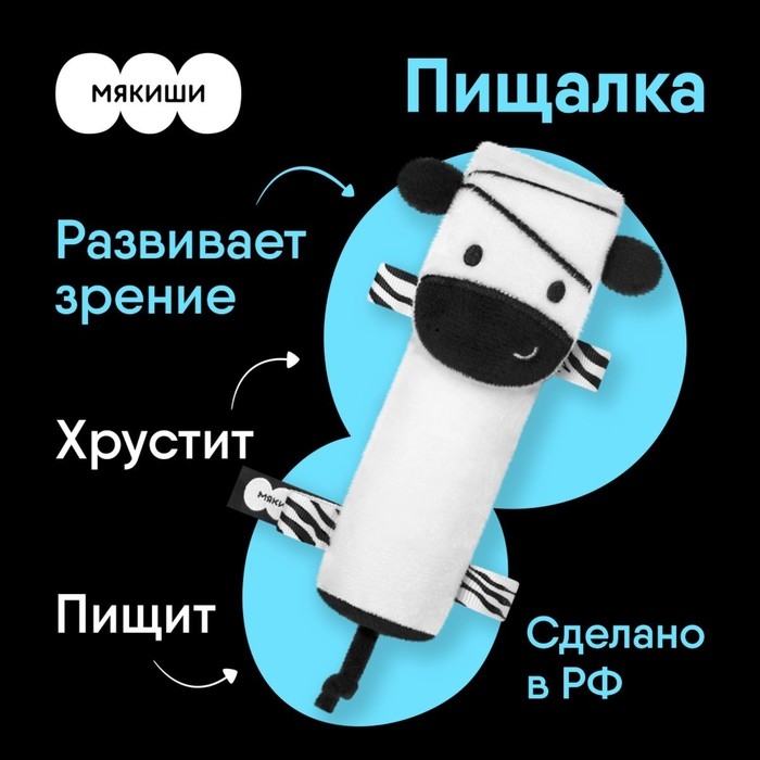 Пищалка Мякиши «Зебра: первый цвет» Пищалка Мякиши «Зебра: первый цвет»