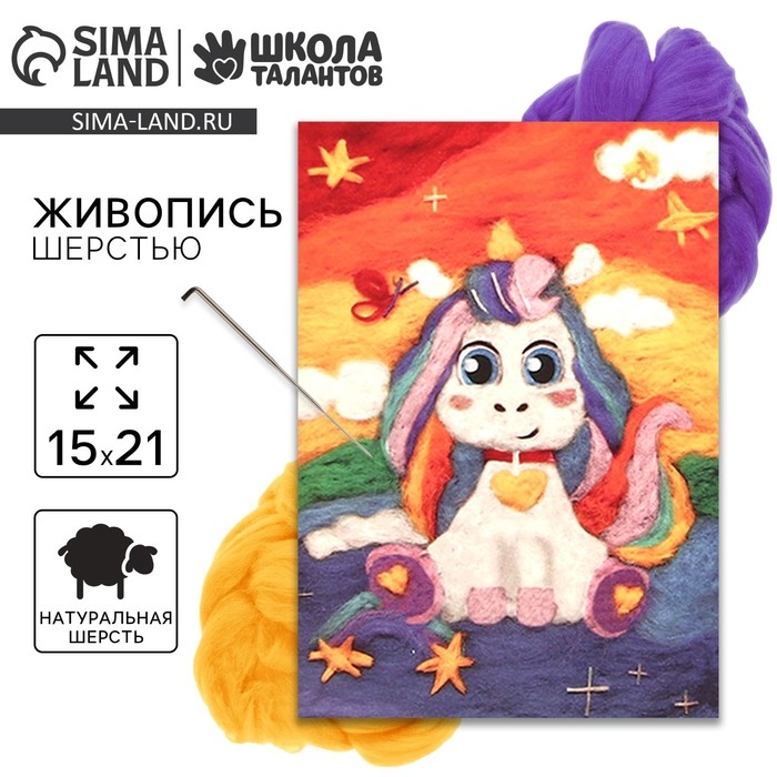 Валяние из шерсти. Картина «Единорожка со звёздочками», А5, набор для творчества Валяние из шерсти. Картина «Единорожка со звёздочками», А5, набор для творчества