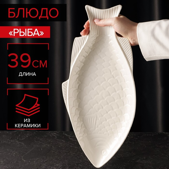 Блюдо керамическое «Рыба», 39×19×2,5 см Блюдо керамическое «Рыба», 39×19×2,5 см