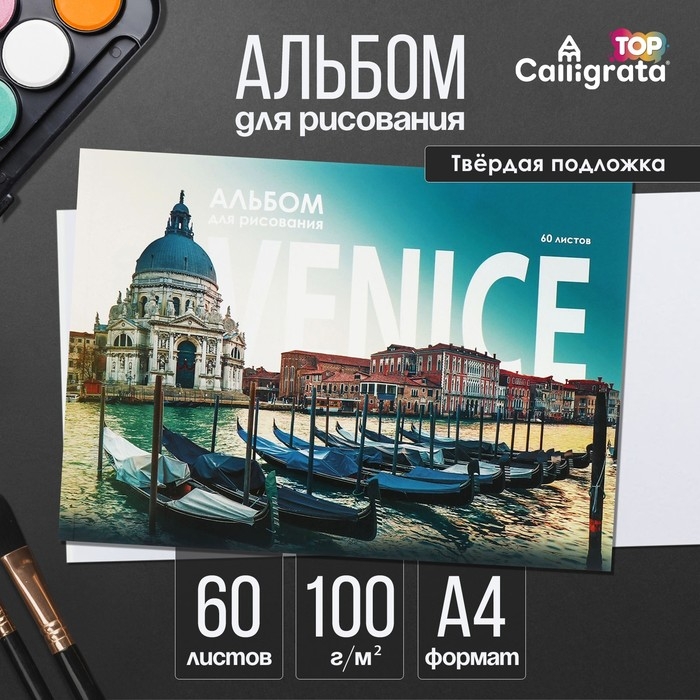 Альбом для рисования А4, 60 листов на склейке Альбом для рисования А4, 60 листов на склейке "Венеция", обложка мелованный картон, твёрдая подложка, блок офсет 100г/м2