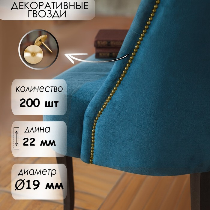 Гвозди ТУНДРА, декоративные, 19х22 мм, золото, 200 шт Гвозди ТУНДРА, декоративные, 19х22 мм, золото, 200 шт