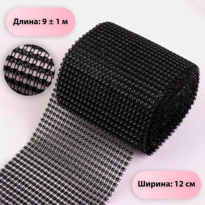 Лента с имитацией страз, 12 см, 9 ± 1 м, цвет чёрный Лента с имитацией страз, 12 см, 9 ± 1 м, цвет чёрный