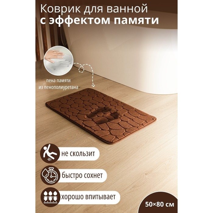 Коврик для ванной и туалета SAVANNA Memory foam, 50×80 см, цвет коричневый Коврик для ванной и туалета SAVANNA Memory foam, 50×80 см, цвет коричневый