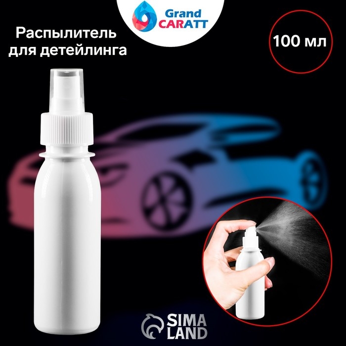 Распылитель для детейлинга Grand Caratt, 100 мл Распылитель для детейлинга Grand Caratt, 100 мл