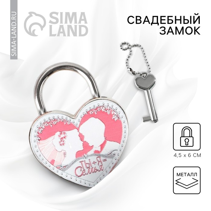 Замок свадебный с ключом &laquo;Ты + Я = СЕМЬЯ&raquo;.