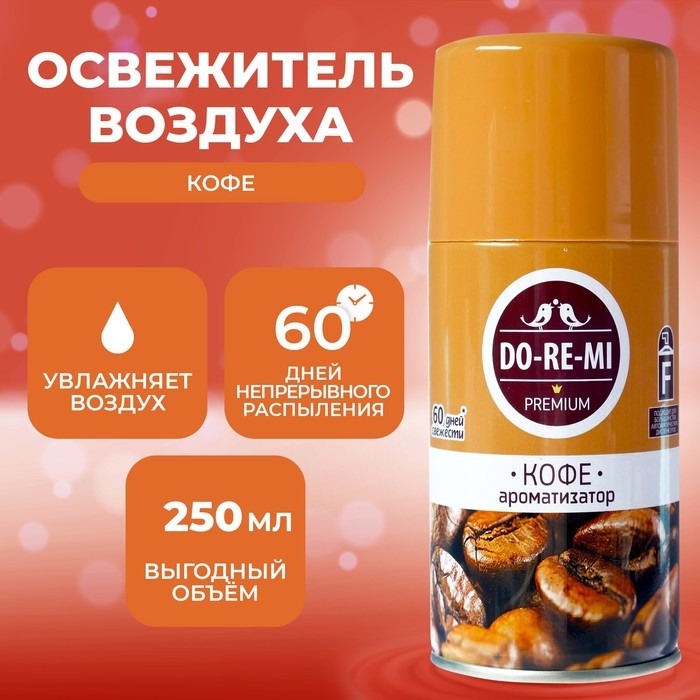 Освежитель воздуха До-Ре-Ми Премиум  Освежитель воздуха До-Ре-Ми Премиум "Кофе", 250 мл