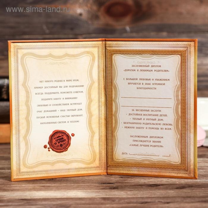 Диплом &laquo;Дорогим и любимым родителям&raquo;