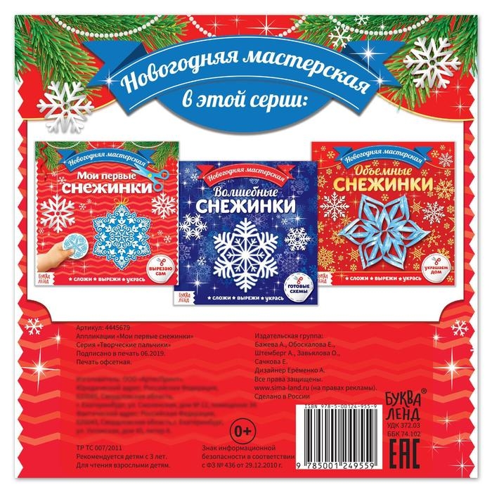 Аппликации &laquo;Мои первые снежинки&raquo;, 20 стр.